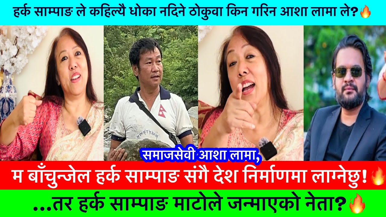 म बाँचुनजेल हर्क साम्पाङ संगै देश बिकासमा लाग्नेछु🔥-AASHA LAMA, HARKA SAMPANG, #KHAASKURA#interview