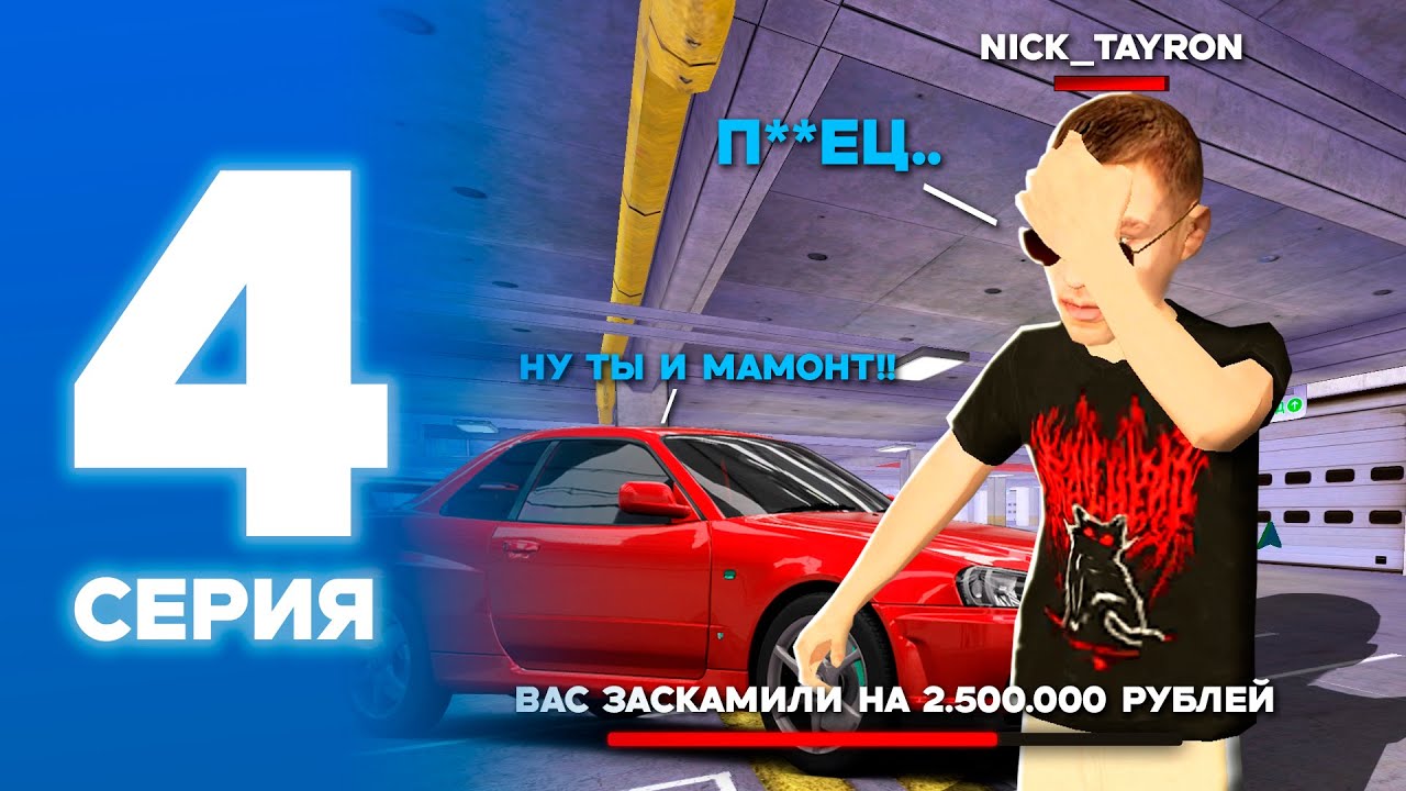 ЗАСКАМИЛИ НА 2.5КК НА АВТОРЫНКЕ!!😱 | ПУТЬ БОМЖА НА БЛЕК РАША #4 BLACK RUSSIA CRMP