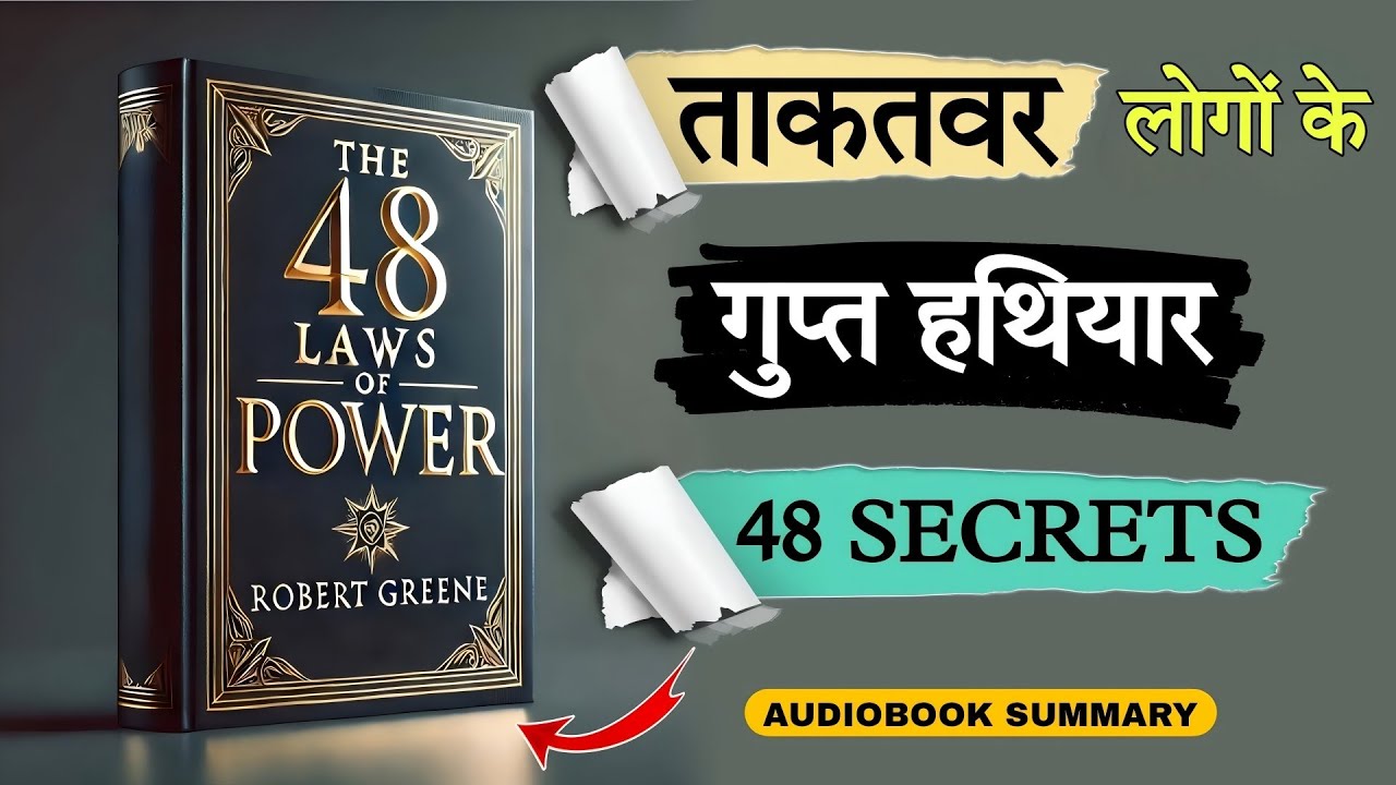 ताकत हासिल करने के 48 सीक्रेट्स 😨| The 48 Laws of Power| Audiobook Hindi @AudiobookSchool