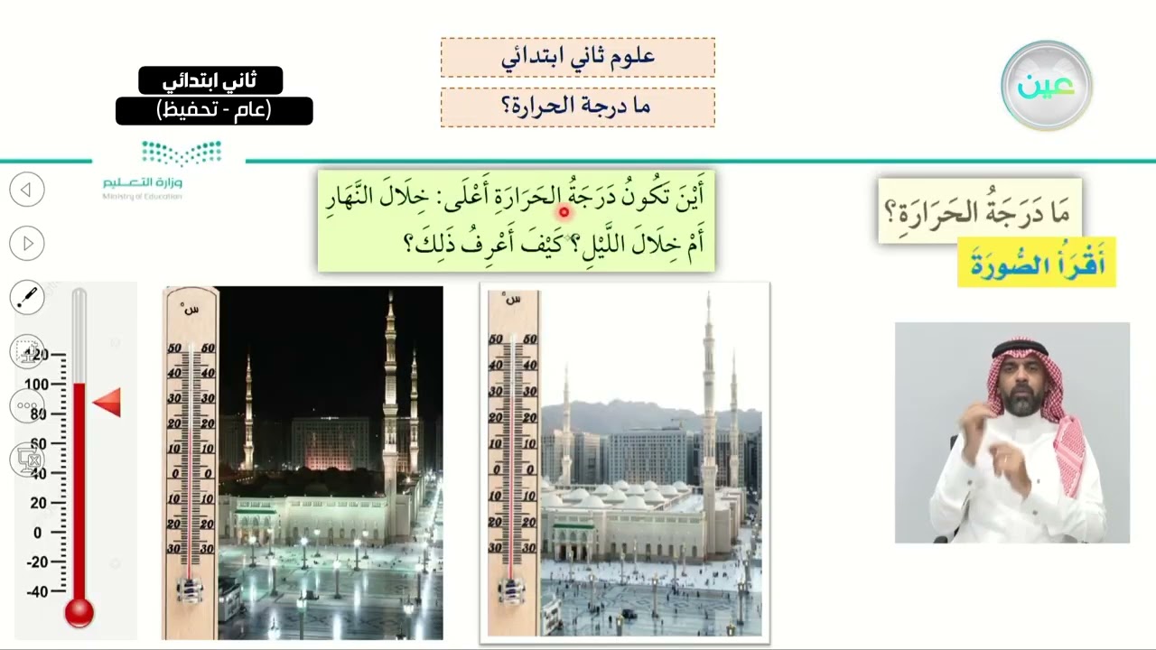 ما درجة الحرارة؟ - العلوم - ثاني ابتدائي