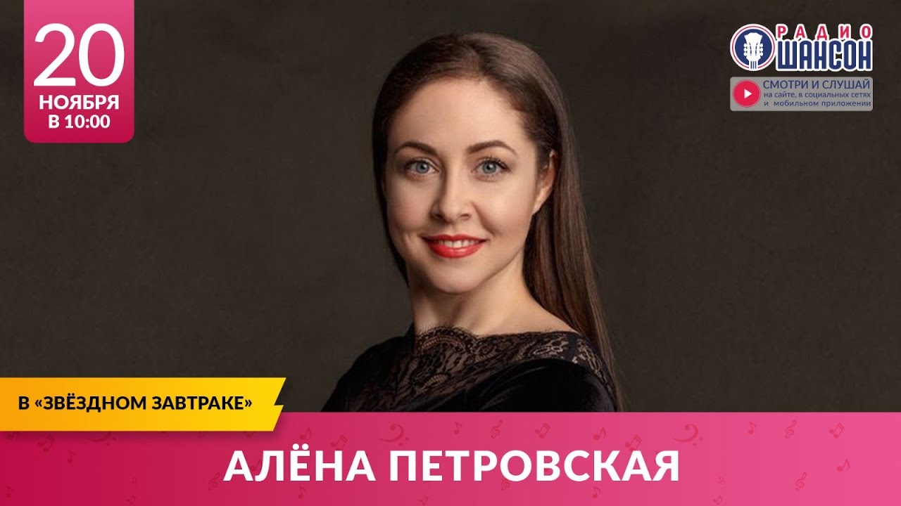 Алёна ПЕТРОВСКАЯ в «Звёздном завтраке» на Радио Шансон