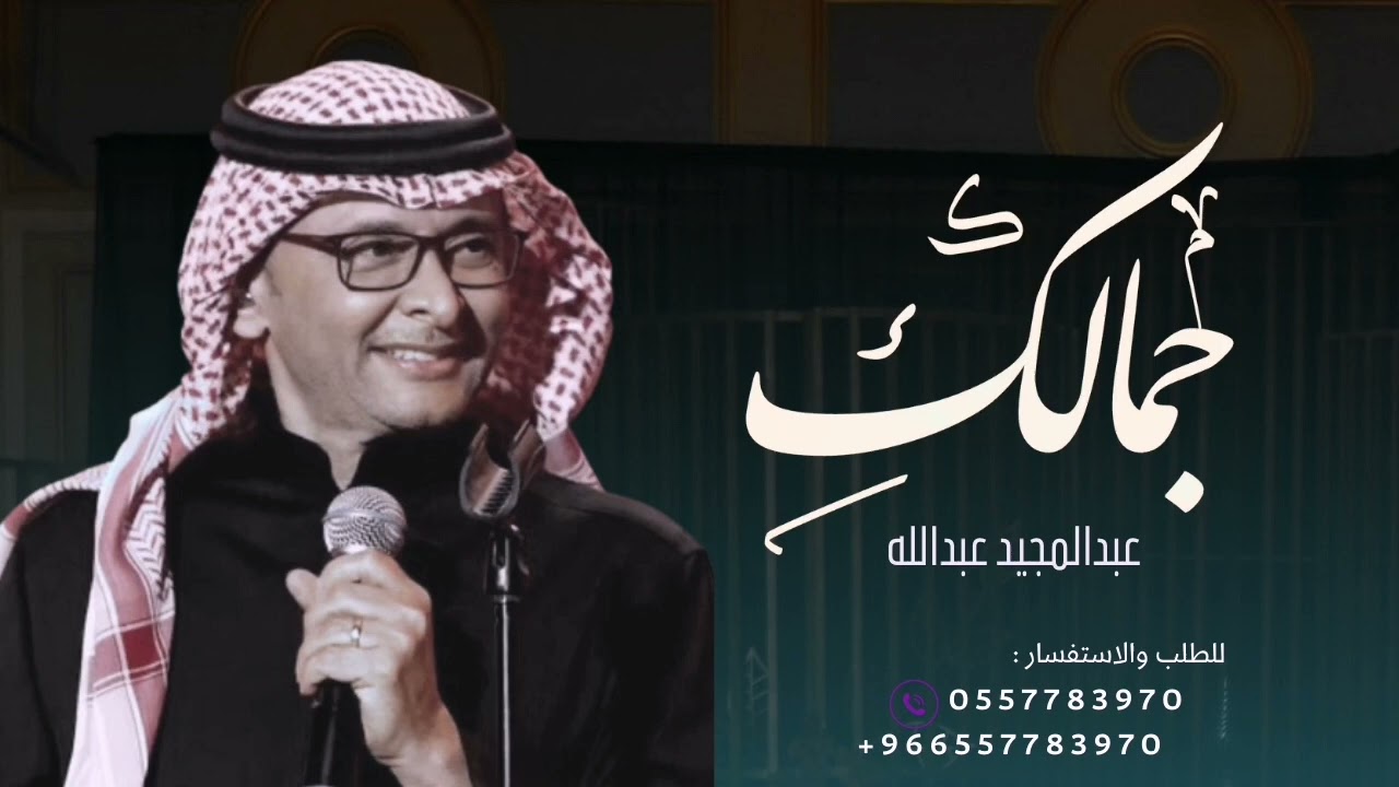 جمالك || عبدالمجيد عبدالله حصرياً