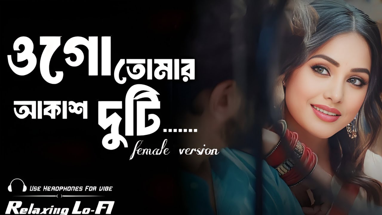 Ogo Tomar Akash Duti Chokhe ❤️ (Female Version) | Relaxing Lo- FI | Bengali Lo-Fi Song || emotional🎼