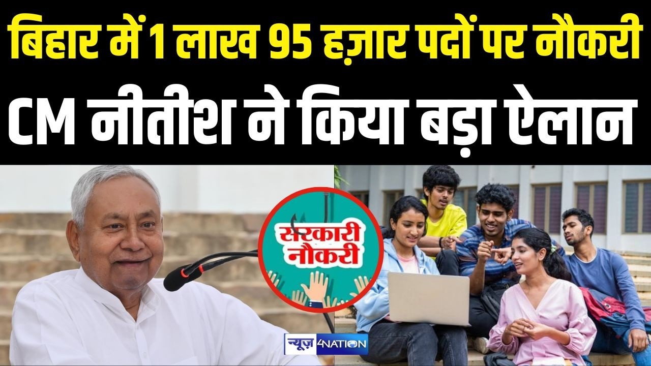 Bihar में 1 लाख 95 हज़ार पदों पर नौकरी का CM Nitish Kumar ने किया बड़ा ऐलान | Bihar News |