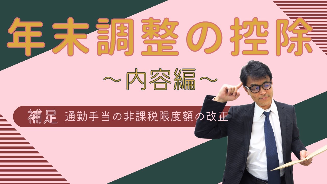 年末調整の控除～内容編～【補足：通勤手当の非課税限度額の改正について】