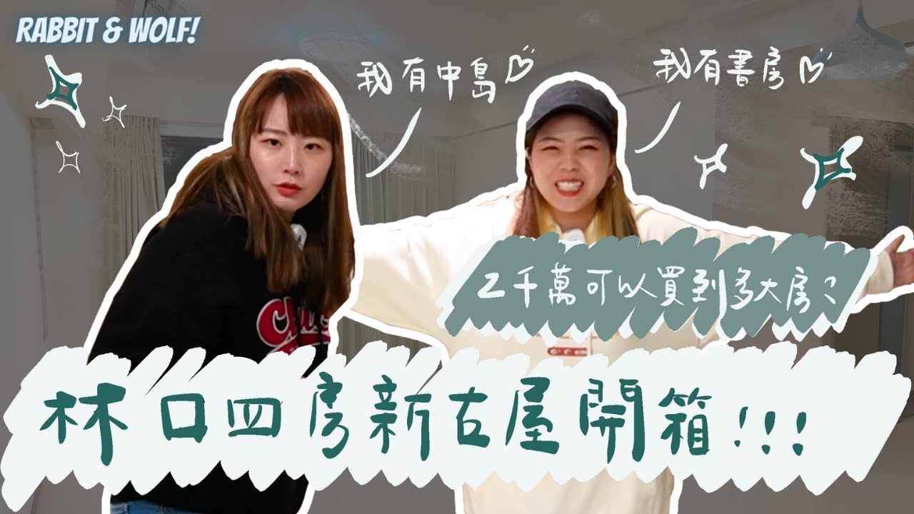 EP2-林口兩千萬可以買到多大的房子？｜四房新古屋開箱｜我們交屋了！｜新家怎麼規劃？｜兔女狼