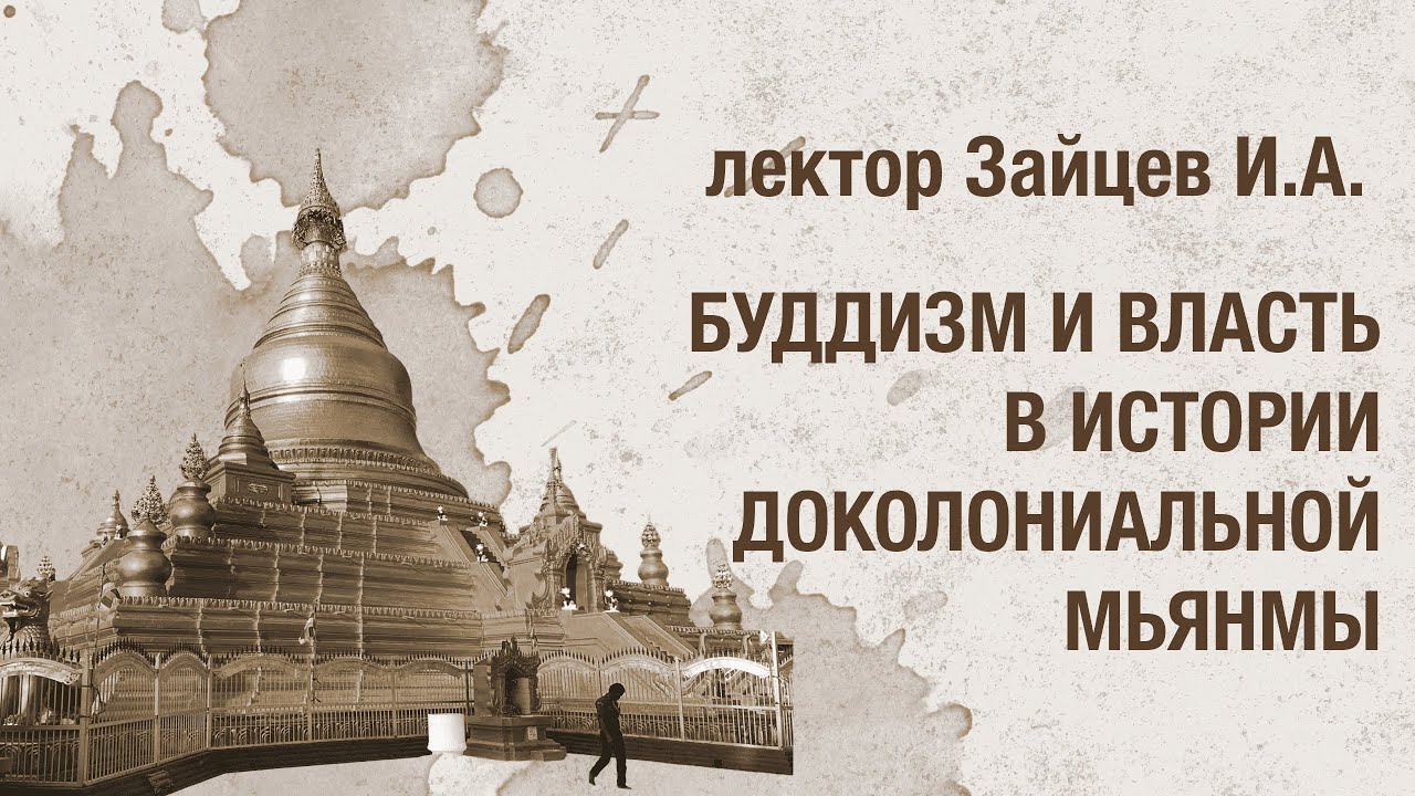 Буддизм и власть в истории доколониальной Мьянмы / Лекция Ивана Зайцева