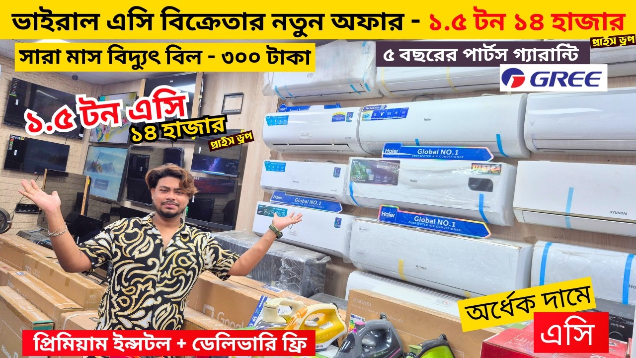 বিশ্বের সেরা Gree AC কিনুন || Gree AC Price In Bangladesh 2026 || Air Conditioner Price In BD 2026