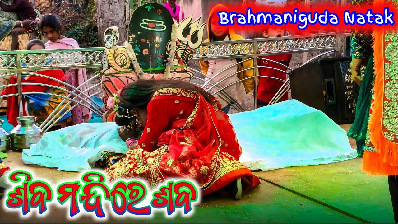 Brahmniguda Natak 😭 ଶିବ ମନ୍ଦିରେ ସବ ଫୁଲ ଭିଡିଓ ||Last Scene Full Video ||Comedyan Jogindra Full Masti 