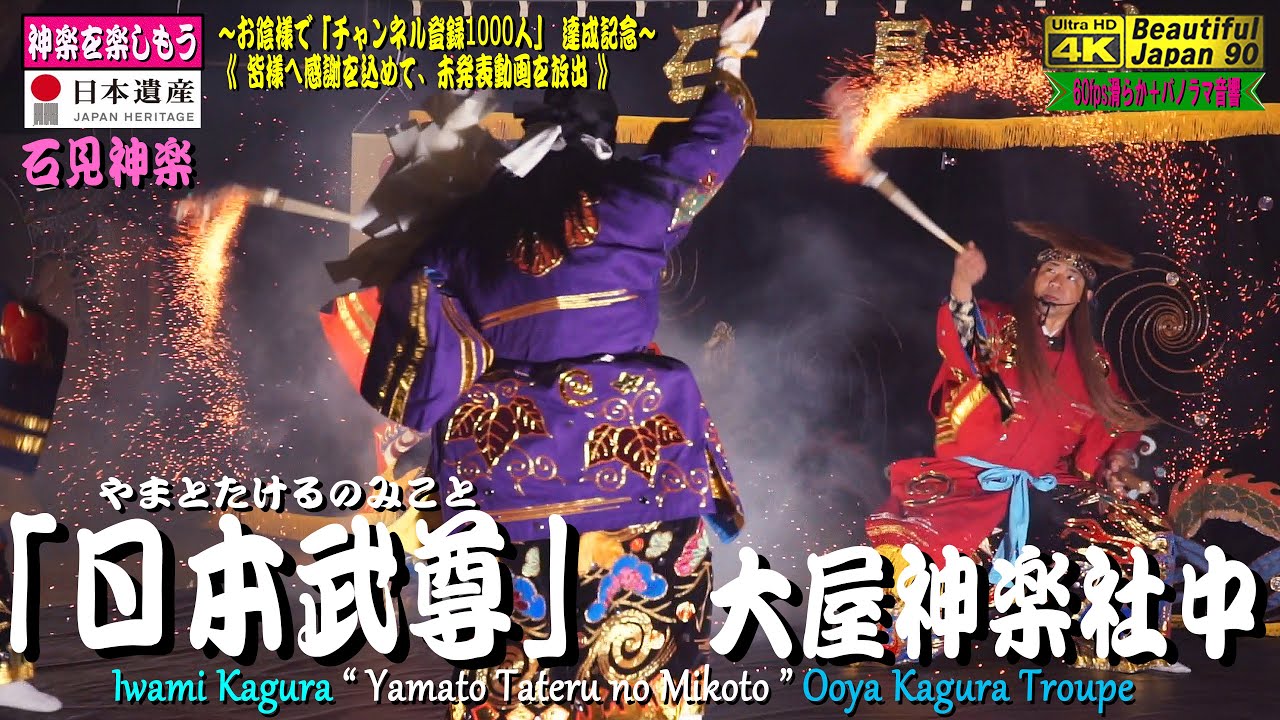 《お陰様で感謝祭》⚔️神楽「日本武尊」大屋神楽社中※口上&神楽歌入🔥江戸時代末期から一度も途絶えず今年2021年で157年､伝統と実力の｢大屋舞｣をご覧ください(^-^)