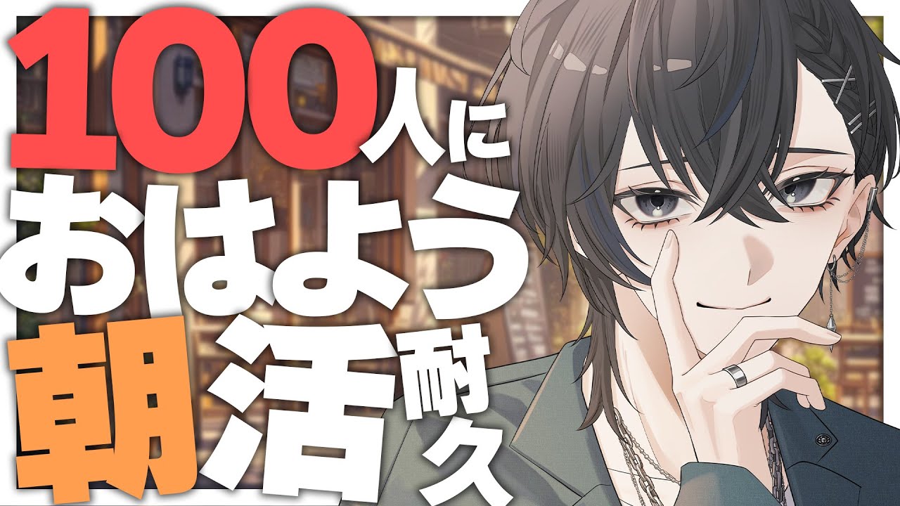 【 朝活・耐久 】初見さん大歓迎🦀100人におはよう耐久朝活配信‼【 雑談 / #shorts 】