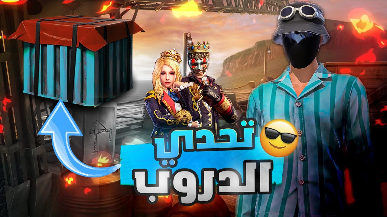 تحدي لوت الدروب فقط من أصعب التحديات