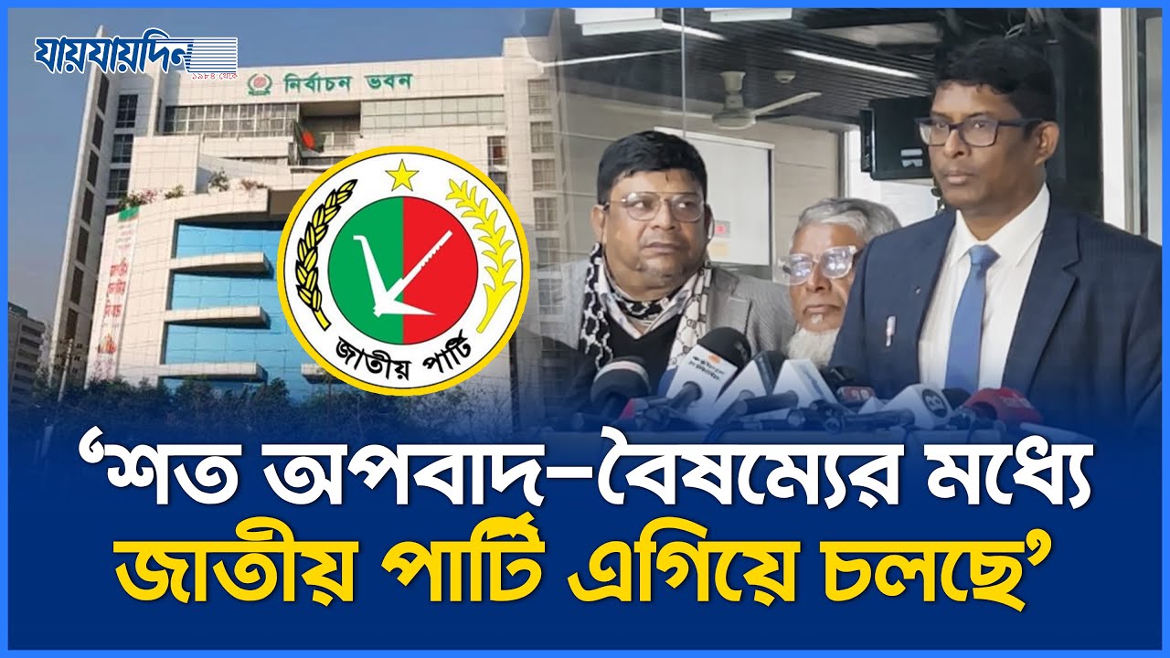 'প্রার্থীদের আধিপত্য এবং ভোটারদের মধ্যে আতঙ্ক দেখছি' | Jatiya Party | Election | Jaijaidin News