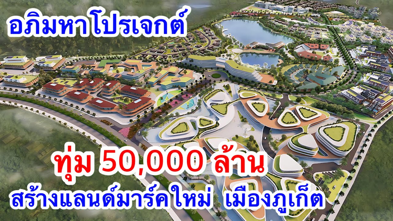 เอกชน ทุ่ม 50,000 ล้าน สร้างโปรเจกต์ยักษ์ แลนด์มาร์คใหม่ เมืองภูเก็ต