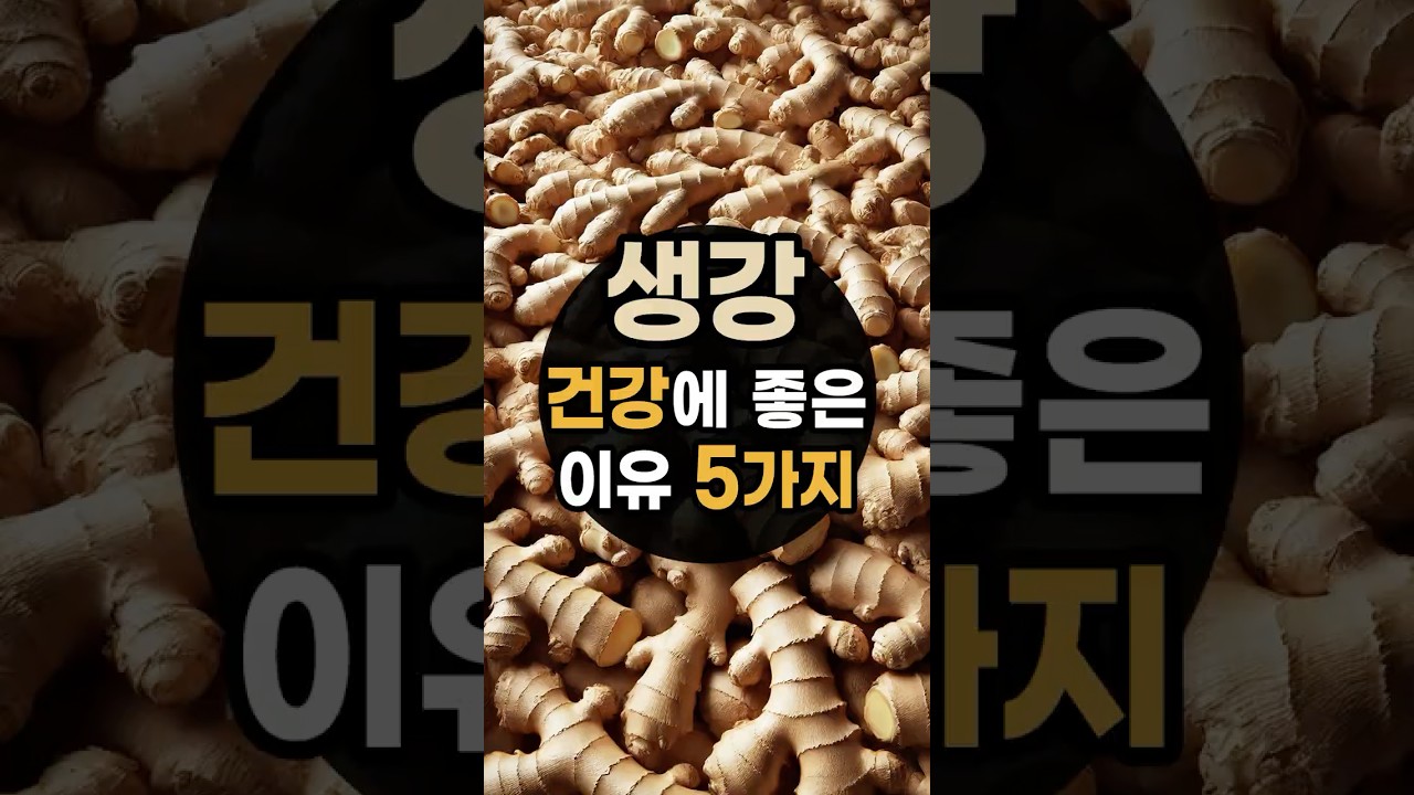 생강 정말 몸에 좋을까? 생강 알고 먹자!!