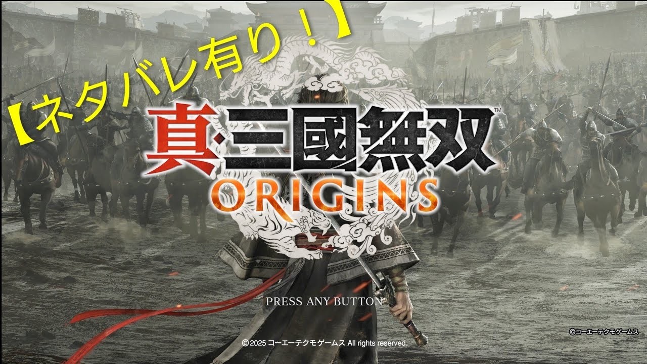 【脳死で】　真・三國無双 ORIGINS　修練やら、絆やら！ネタバレ有り！　#5【遊ぶ】