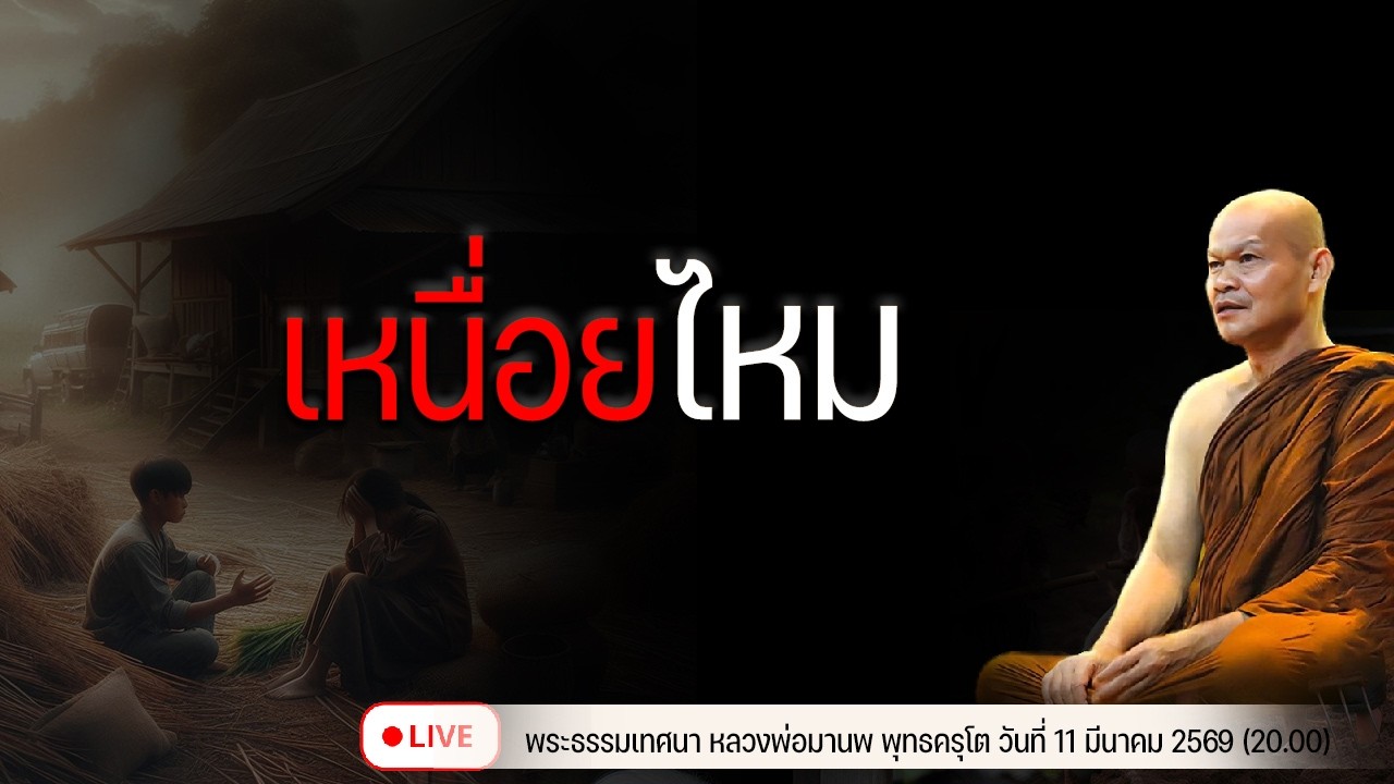 เหนื่อยไหม 11/3/2569(20.00)