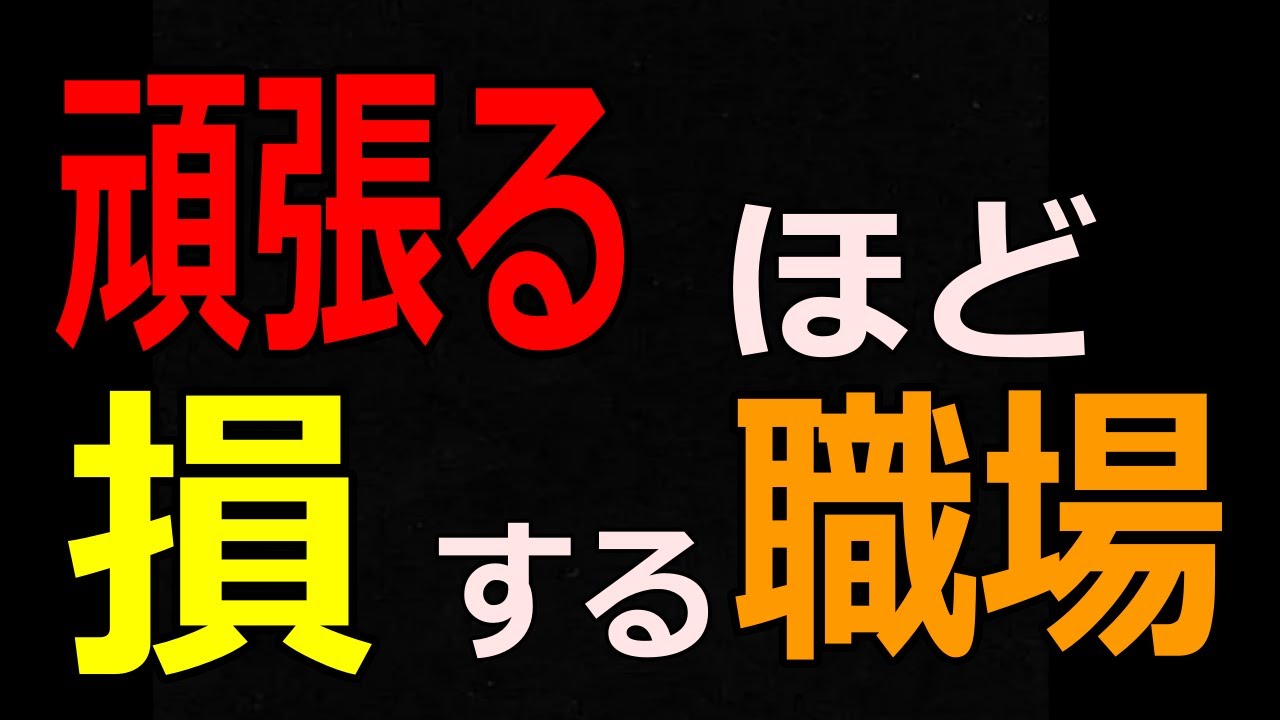なぜ真面目な人ほど、職場で損をするのか #人間関係 #心理学 #職場の悩み #職場の人間関係 #人付き合い #対人関係