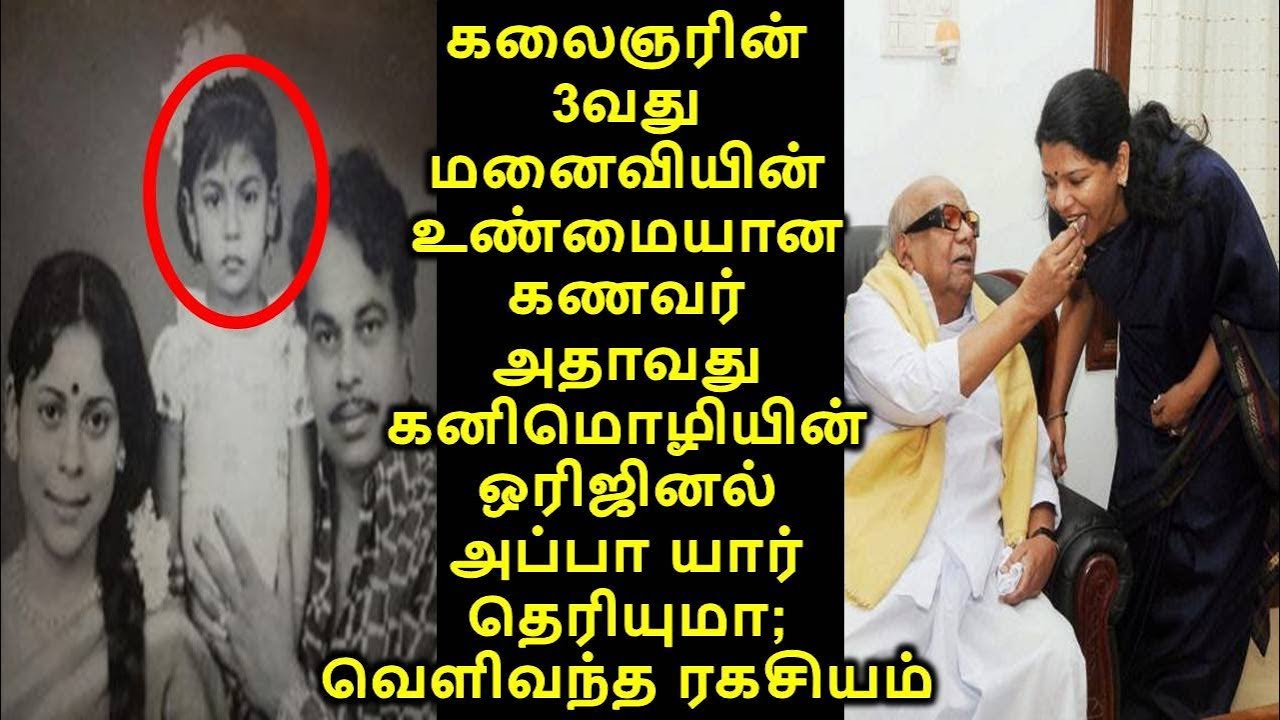 கலைஞரின் 3வது மனைவியின் உண்மையான கணவர் அதாவது கனிமொழியின் ஒரிஜினல் அப்பா யார் தெரியுமா;
