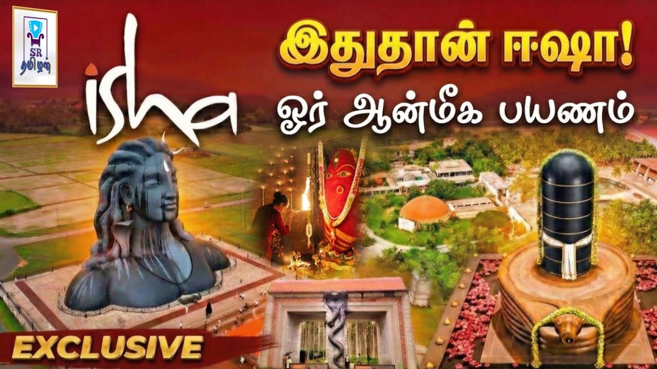 இதுதான் ஈஷா யோகா மையம்! 🙏 ஓர் முழுமையான ஆன்மீக பயணம் || @SRTamilan 