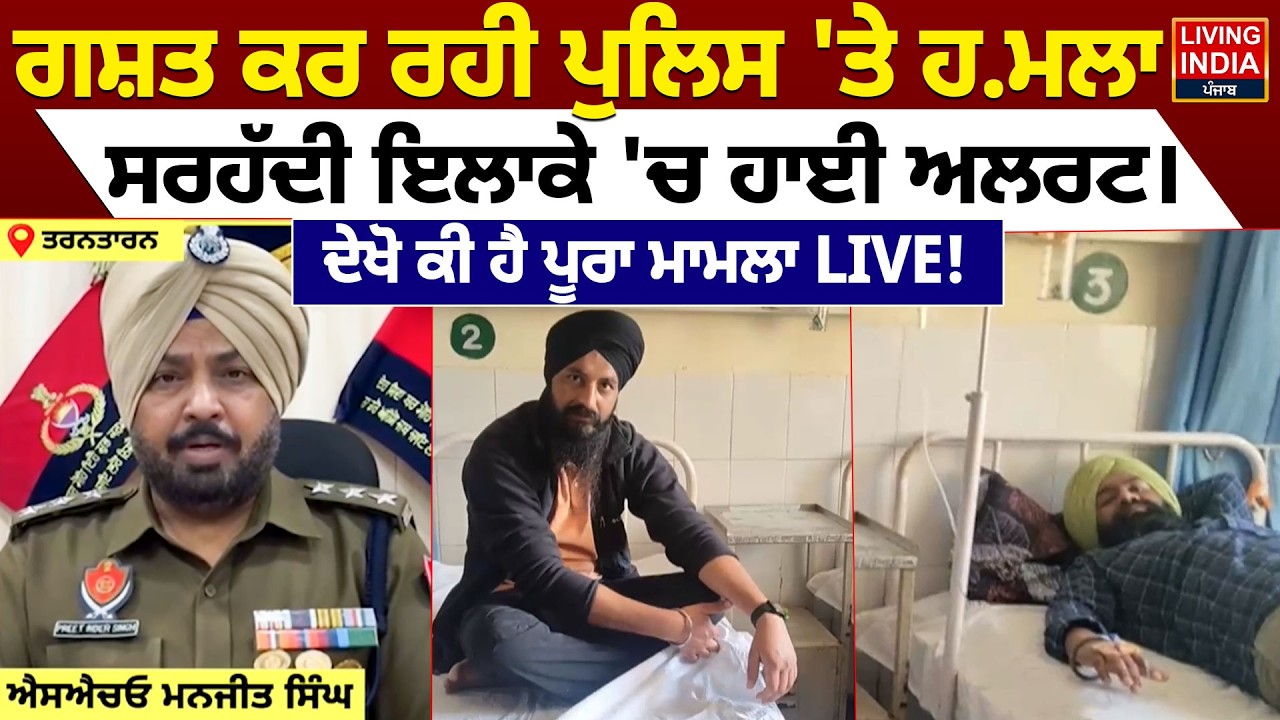 ਗਸ਼ਤ ਕਰ ਰਹੀ ਪੁਲਿਸ 'ਤੇ ਹ.ਮਲਾ, ਸਰਹੱਦੀ ਇਲਾਕੇ 'ਚ ਹਾਈ Alert। Tarn Taran Firing Case | Punjab Police