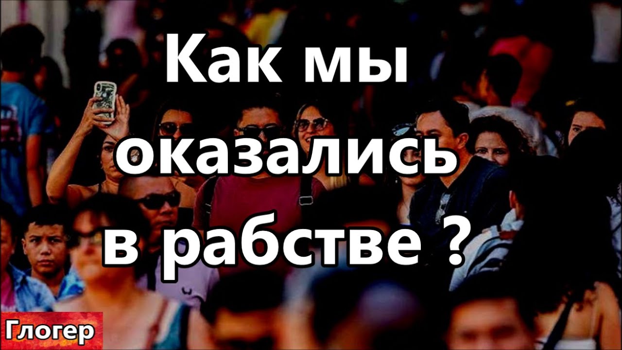 Как мы все оказались в рабстве ? Ответ прост !