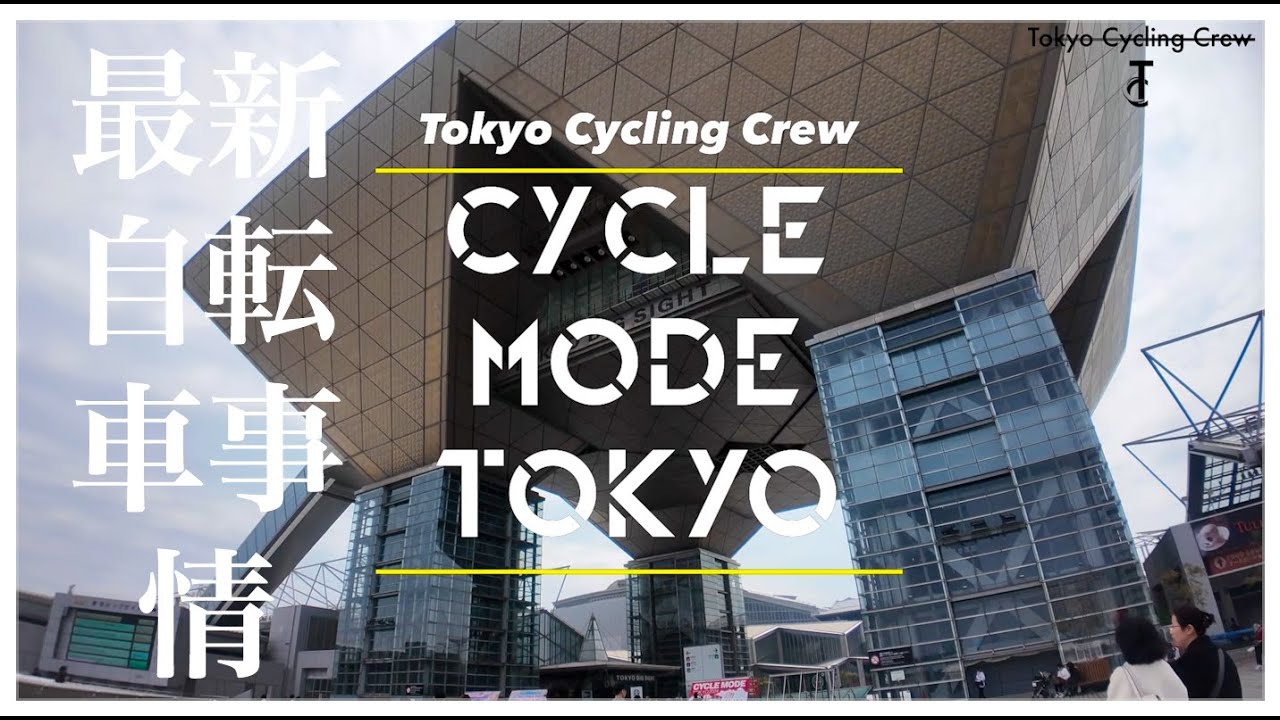 サイクルモード東京2024レポート