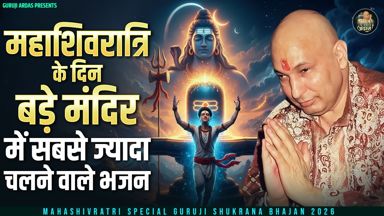 महाशिवरात्रि के दिन बड़े मंदिर में सबसे ज्यादा चलने वाले भजन | Guru Ji Bhajan 2026 | Guru Ji Ashram