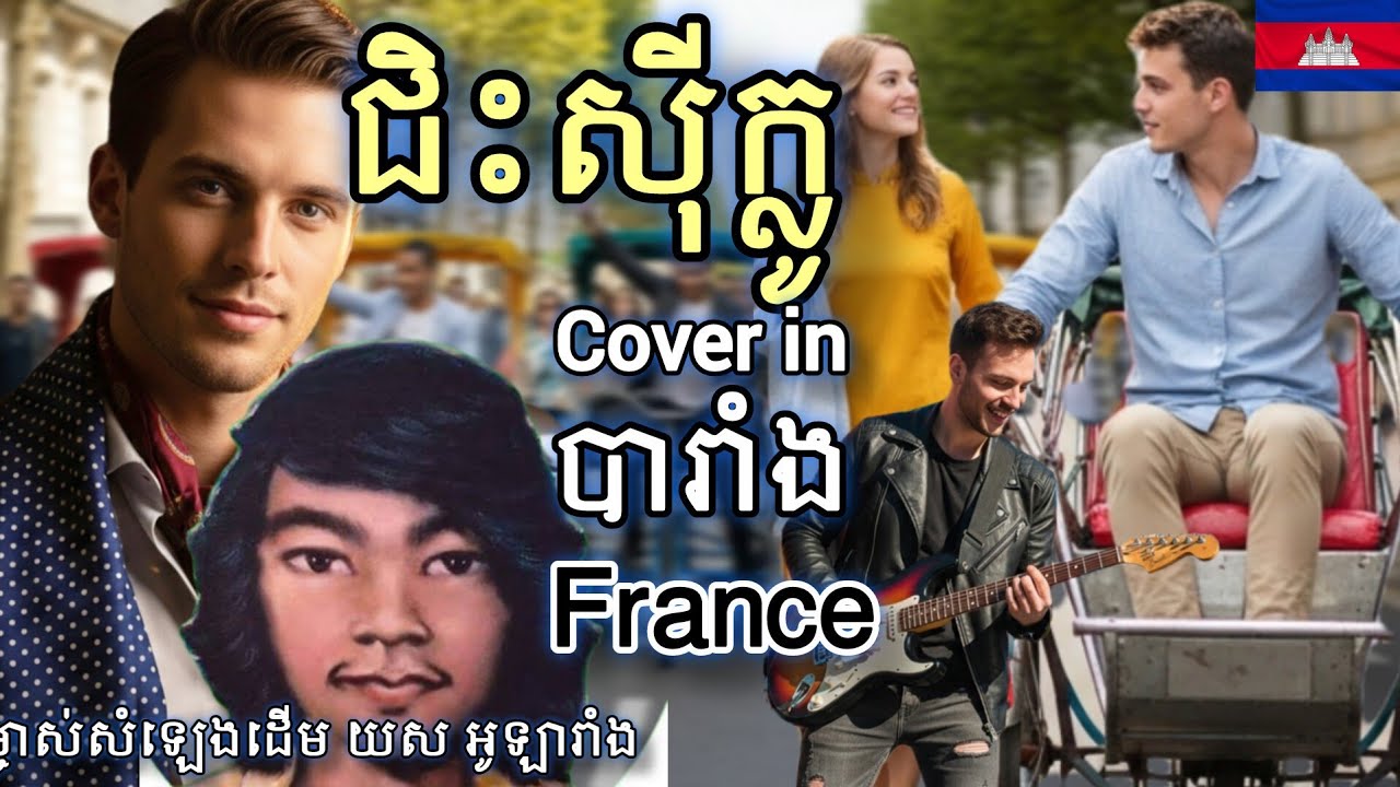 [MV]ជិះសុីក្លូ |Cyclo|ម្ចាស់សំឡេងដើម យស អូឡារាំង Yol Olarang|Cover in France version 