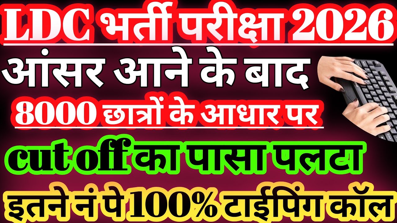 LDC Cut Off 2026 is out🤩🤩/Rajasthan LDC Cut Off 2026/LDC Cut Off Marks 2026/LDC Answer Key 2026/R...