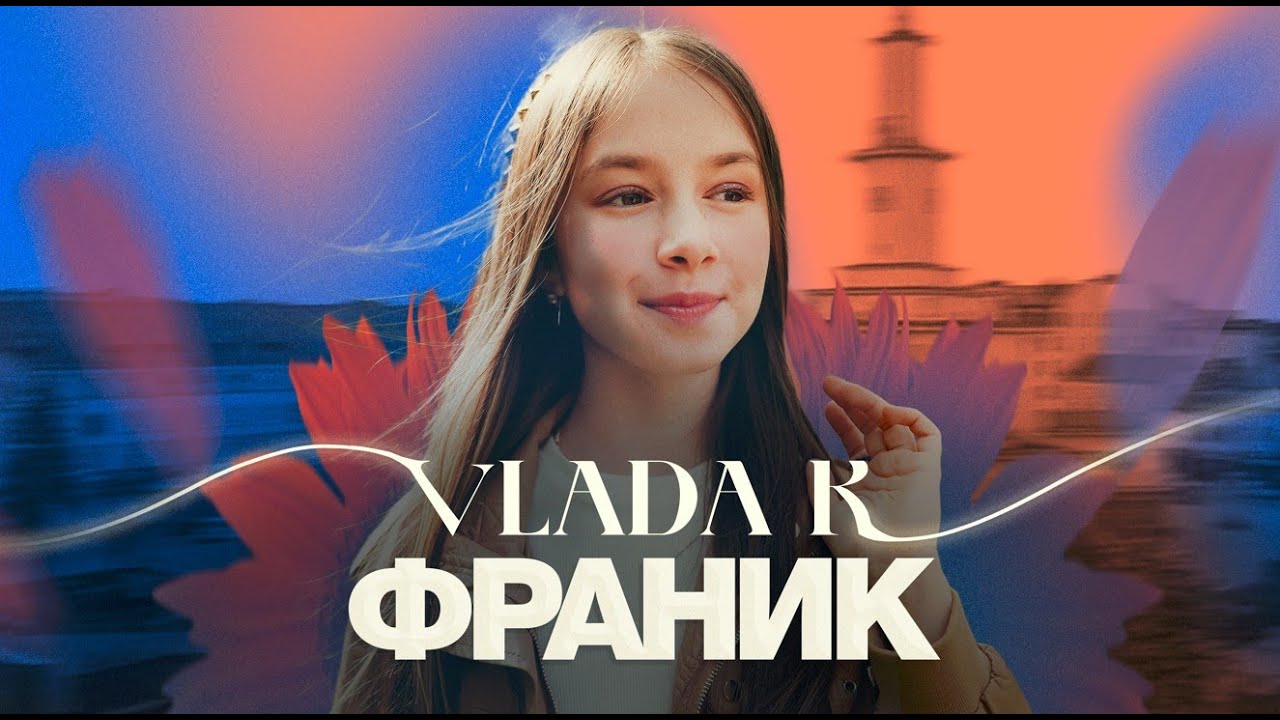 VLADA K - ФРАНИК | ПРЕМ&rsquo;ЄРА КЛІПУ 2022