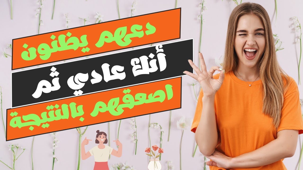 دعهم يظنون أنك عادي ثم اصعقهم بالنتيجة