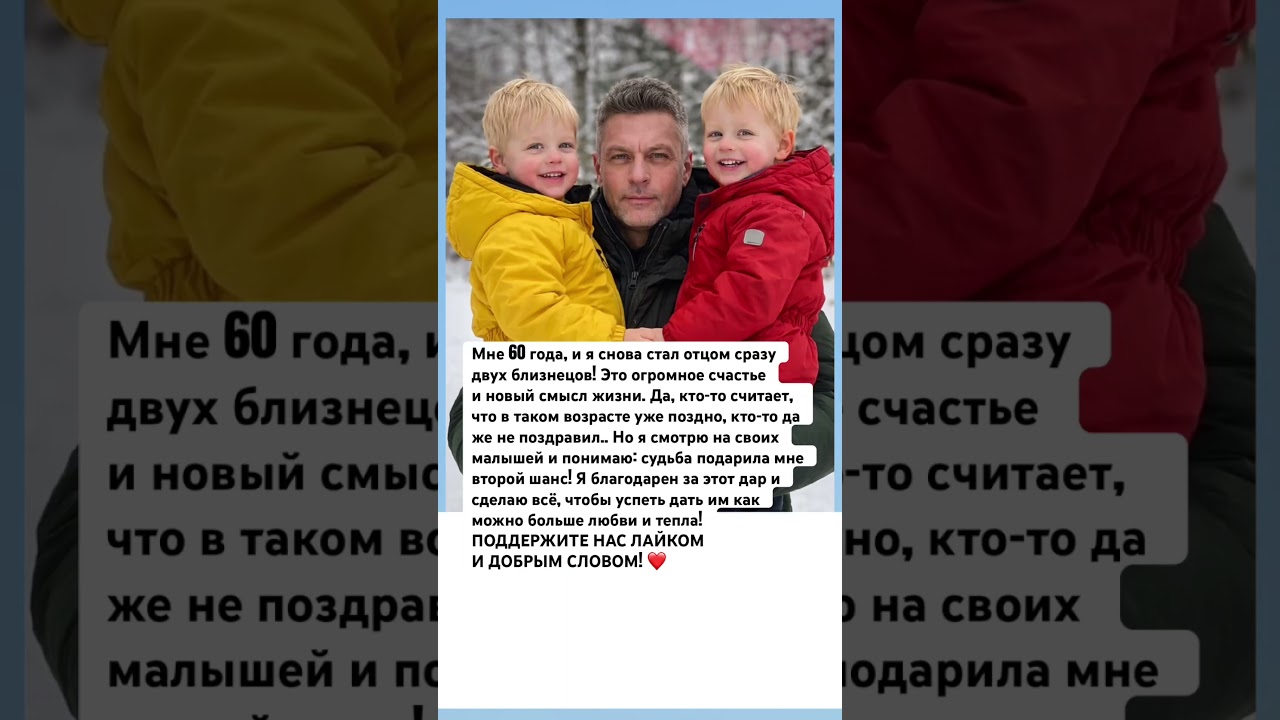 Мне 60 лет , и я второй раз стал отцом , как это здорово 🫡! Поддержите меня лайками коментами🙏🫶🏻