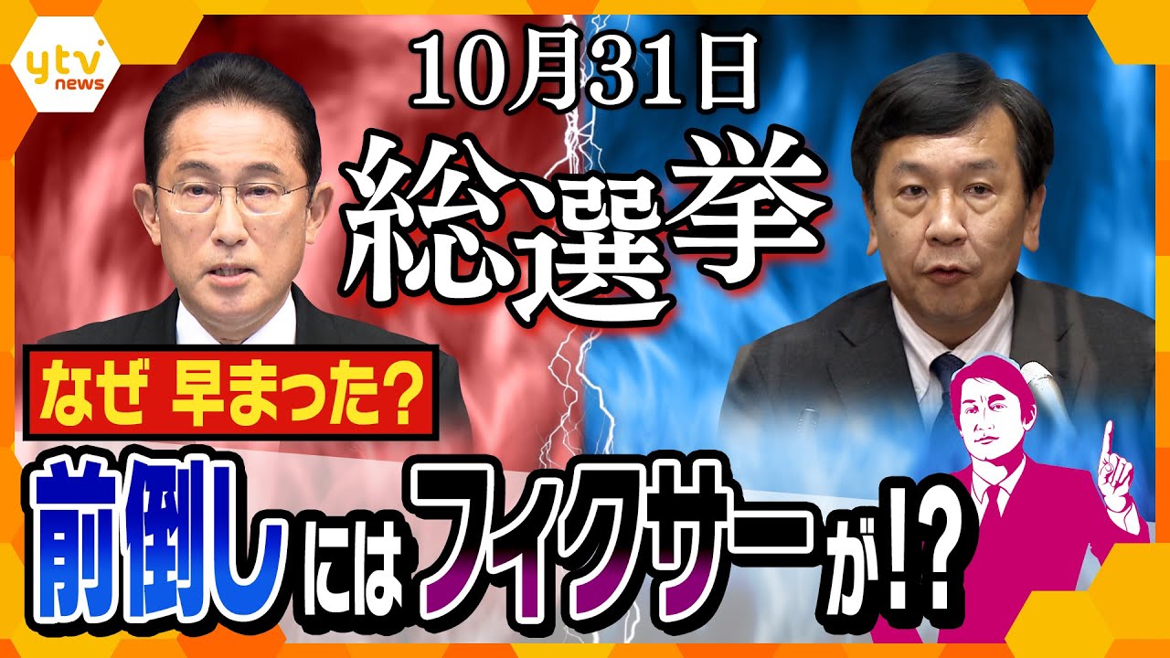 【タカオカ目線】10月5日放送　総選挙は10/31(日)！なぜ前倒しに？？㊙ウラ側教えます！
