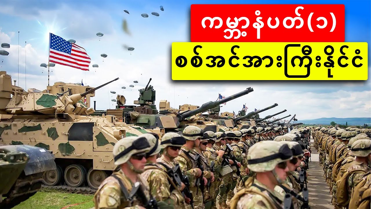 အမေရိကန်စစ်တပ်ကမ္ဘာ့အဆင့်(၁)ဖြစ်နေရတဲ့အကြောင်းရင်း...?