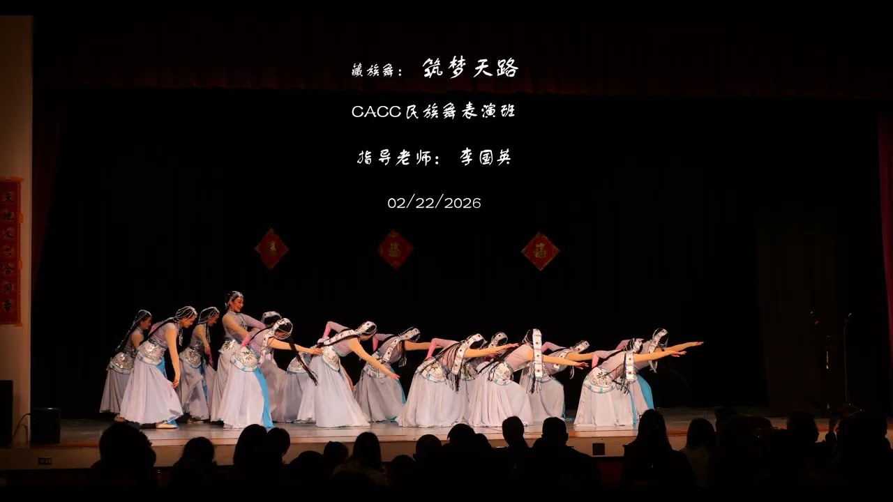 藏族舞： 筑梦天路