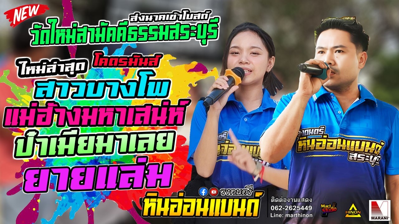 สาวบางโพxยายแล่มxป่าเมียมาเลยxแม่ฮ้างมหาเสน่ห์ #รถแห่หินอ่อนแบนด์ งานบวชวัดใหม่สามัคคีธรรมสระบุรี
