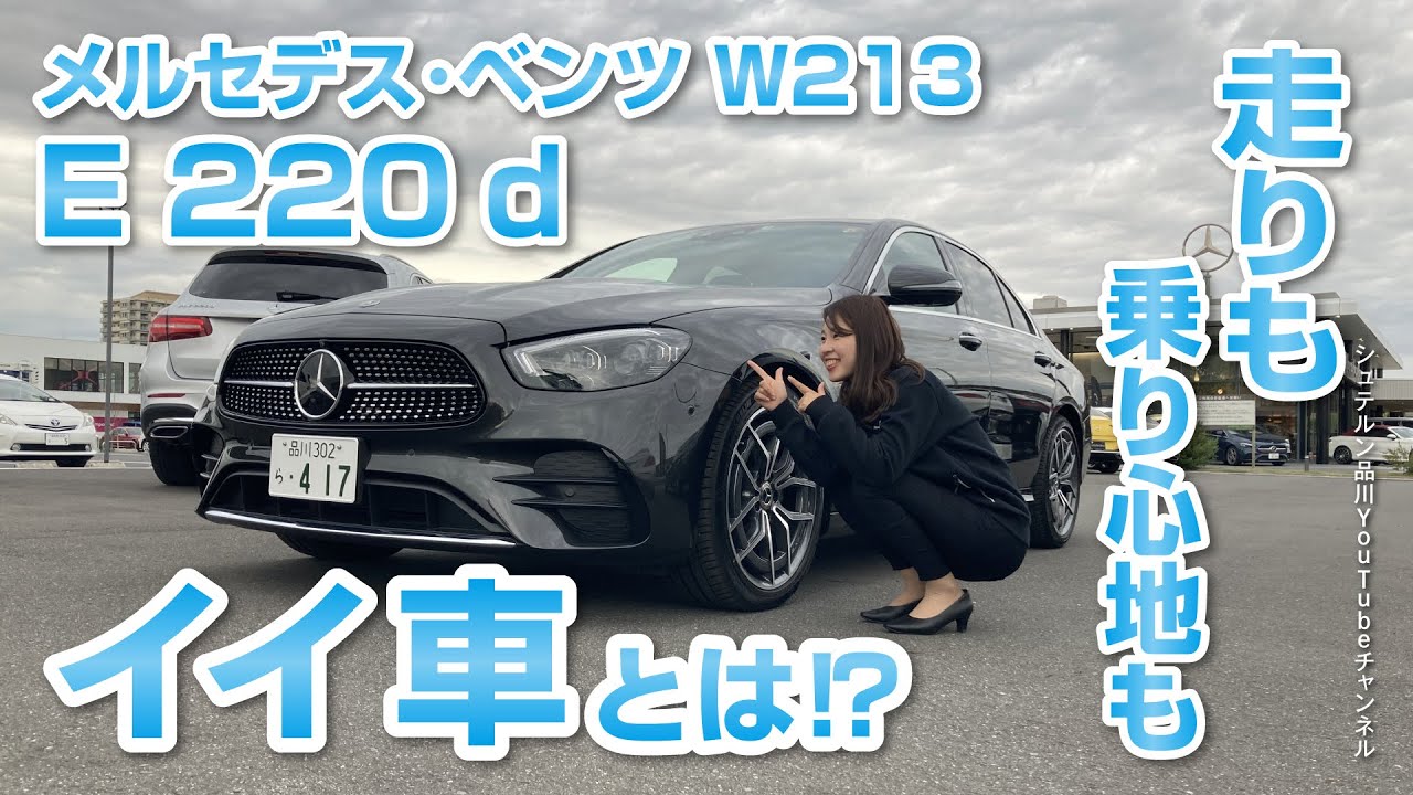 メルセデス・ベンツ  E 220 d 走りも乗り心地もイイ車とは！？【シュテルン品川YouTubeチャンネル】