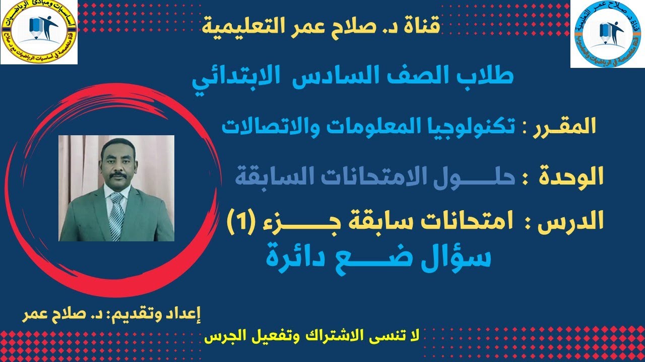 الصف السادس الابتدائي || تكنولوجيا المعلومات || حلول الامتحانات السابقة الجزء(1) || ســؤال ضع دائرة