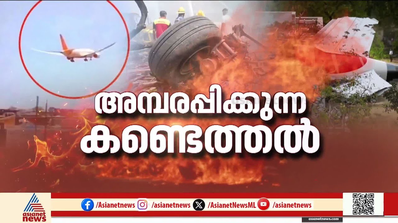 എഞ്ചിനിലേക്ക് ഇന്ധനം നൽകുന്ന സ്വിച്ച് ഓഫായി;അഹമ്മദാബാദ് വിമാന ദുരന്തത്തിൽ അമ്പരപ്പിക്കുന്ന കണ്ടെത്തൽ