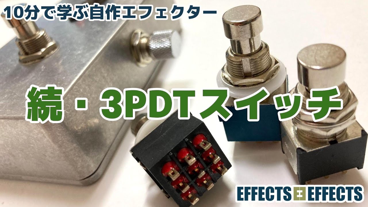 続・3PDTスイッチ【自作エフェクター EFFECTS*EFFECTS】