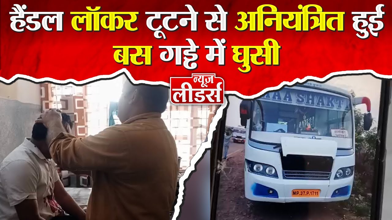 Newsleaders बस हादसा हैंडल लॉकर टूटने से अनियंत्रित बस गड्ढे में घुसी, घायल यात्रियों में अफरा-तफरी