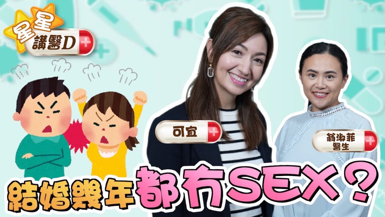【星星講醫D｜女人也有性功能障礙？逐一解構何謂陰道痙攣】