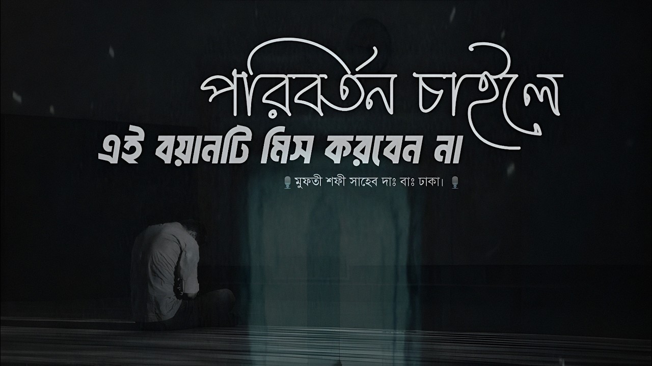 পরিবর্তন হতে চাইলে এই বয়ানটি মিস করবেন না | মুফতী শফী সাহেব দাঃ বাঃ life changing islamic reminder