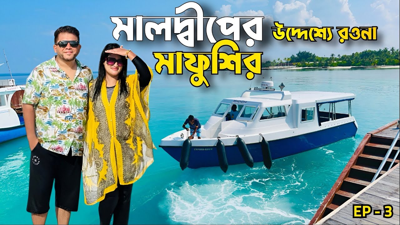 কম খরচে মালদ্বীপের আইল্যান্ড ভ্রমণ EP-3 || Male || Maafushi || Maldives Tour