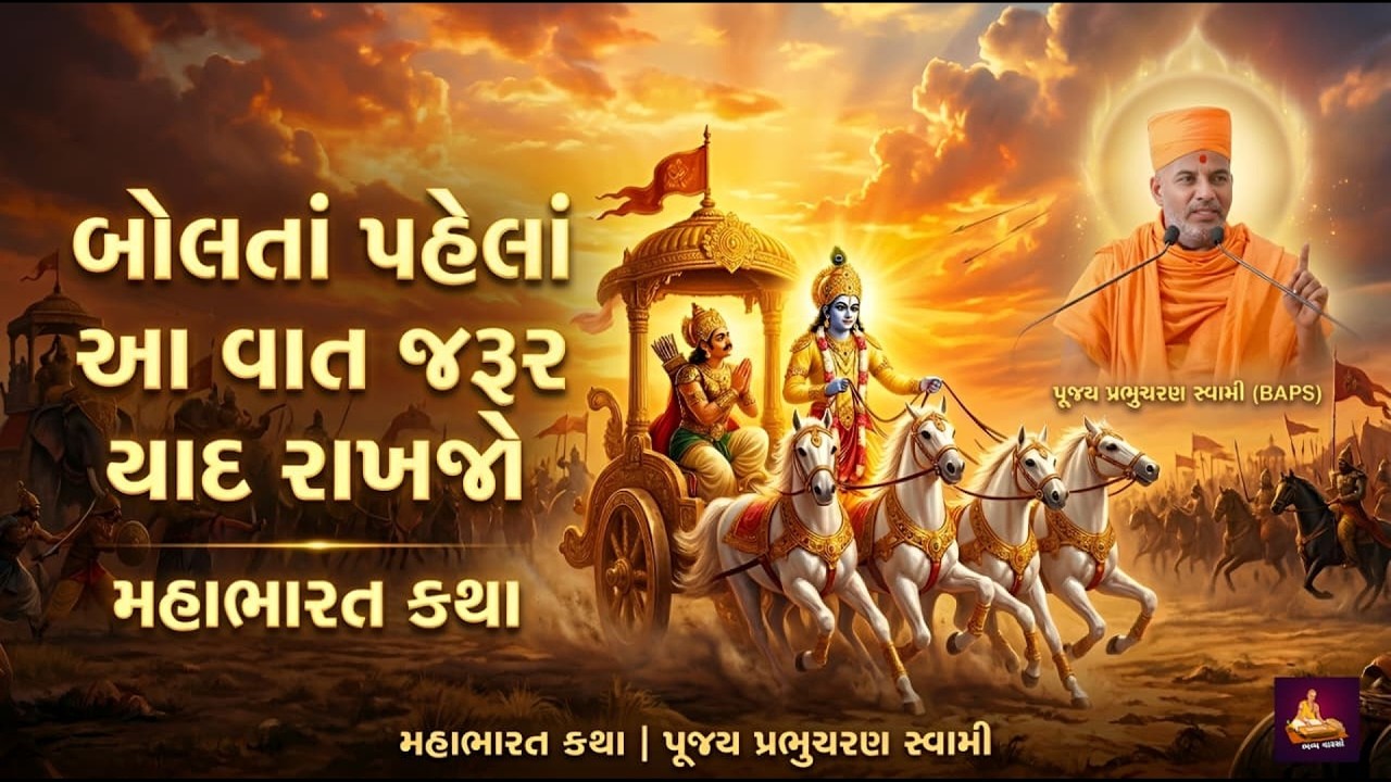 વાણી કેવી વાપરવી? | મહાભારતનું રહસ્ય | પૂજ્ય પ્રભુચરણ સ્વામી #baps