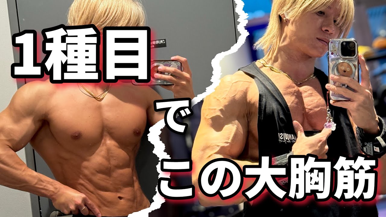 【初公開】僕の大胸筋を作ったのはこの種目です