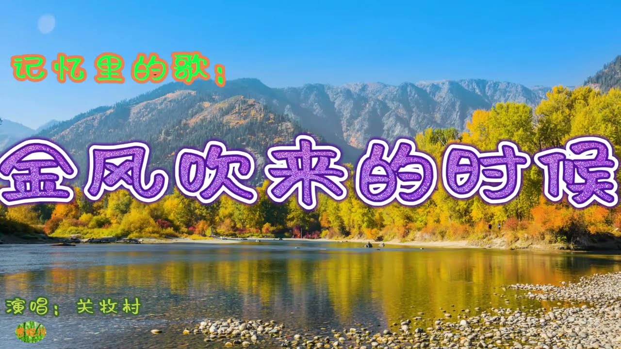 金风吹来的时候 - 记忆里的歌。演唱：关牧村
