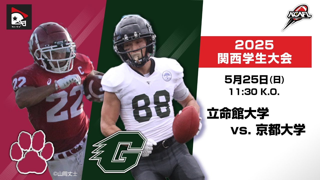 【関西学生大会ハイライト】立命館大学vs.京都大学｜2025年5月25日