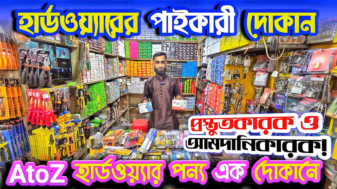 মাত্র ২০ হা'জা'র টা'কা'য় হার্ডওয়্যার ব্যবসা করে মাসে ১৫ হা'জা'র টা'কা আ'য়